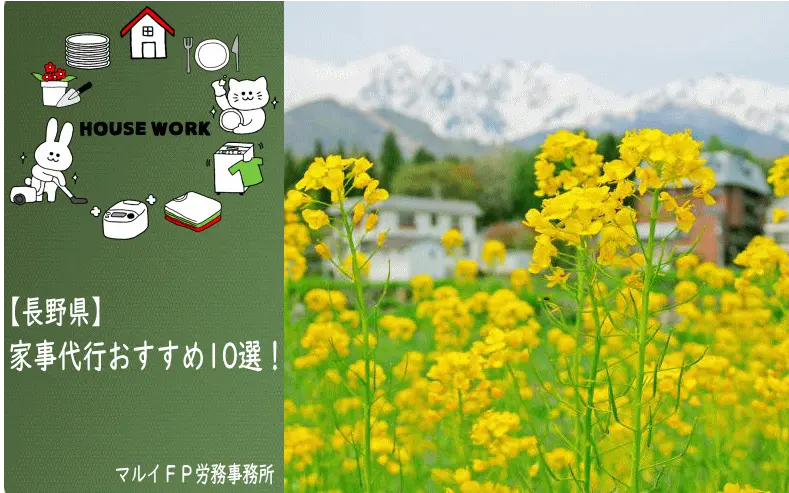 長野県の家事代行サービス