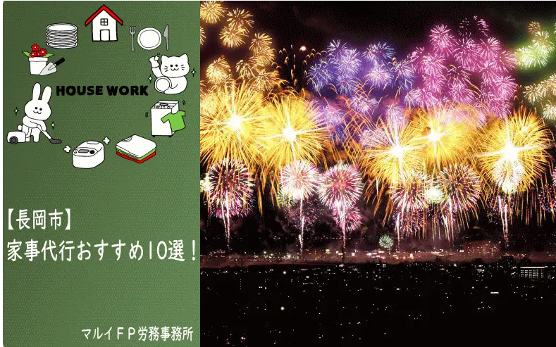 長岡市の家事代行サービス