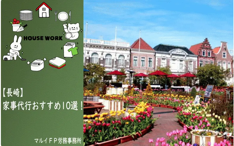 長崎県の家事代行サービス