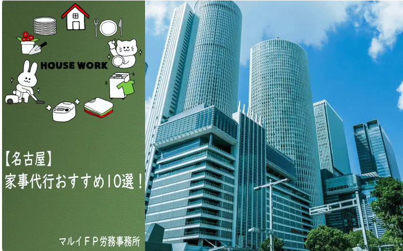 名古屋市の家事代行サービス
