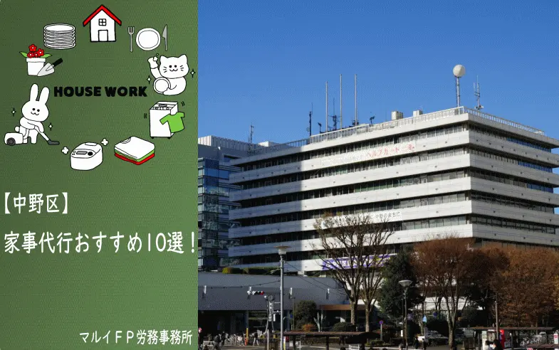 中野区の【おすすめ】家事代行10選！安いプラン・お試しあり
