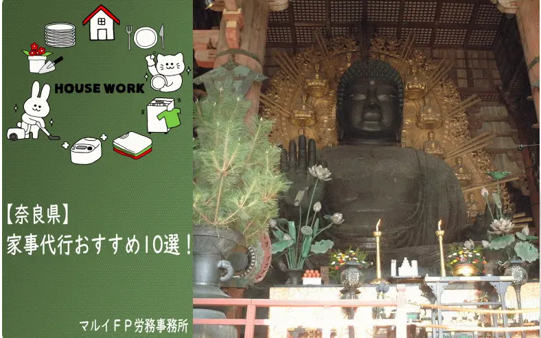 奈良県の家事代行サービス