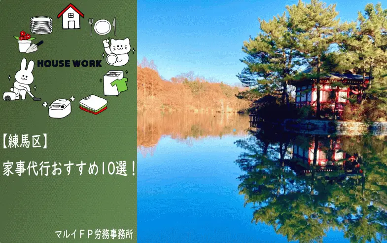 練馬区の【おすすめ】家事代行10選！安いプラン・お試しあり