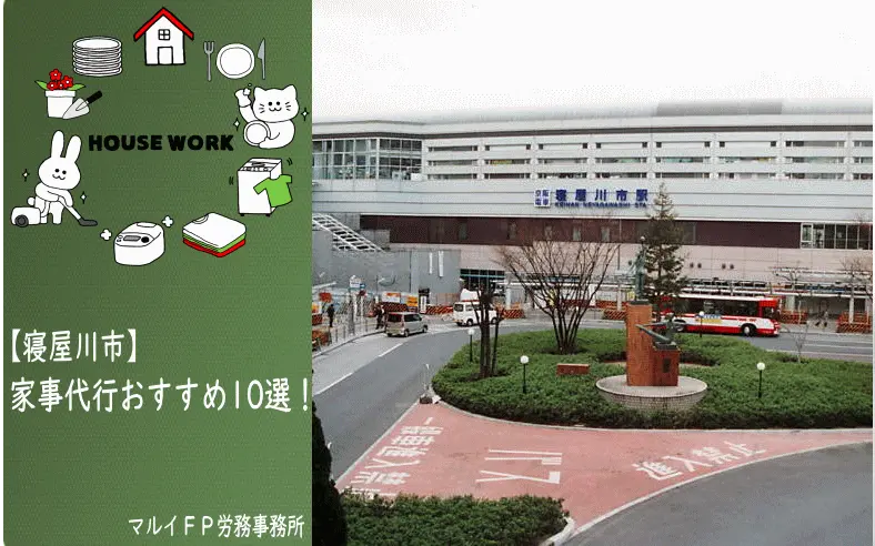 寝屋川市の家事代行サービス