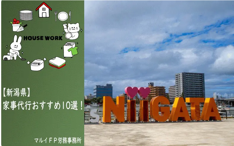 新潟県の家事代行サービス
