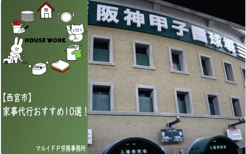西宮市の家事代行サービス