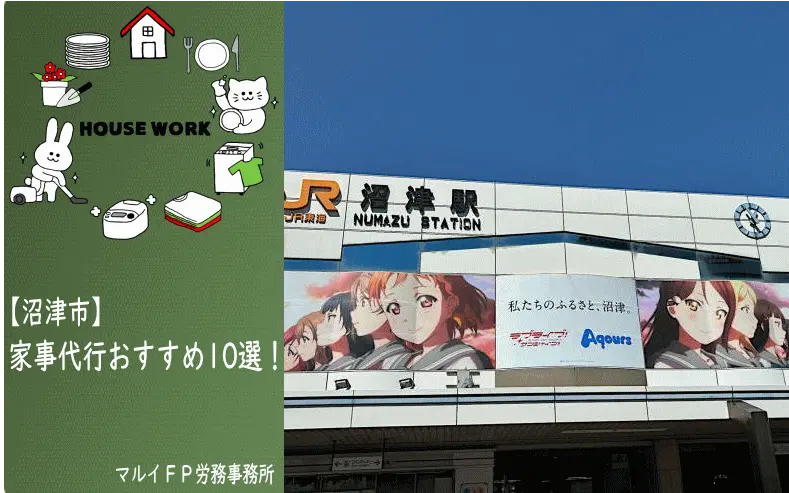 沼津市の家事代行サービス