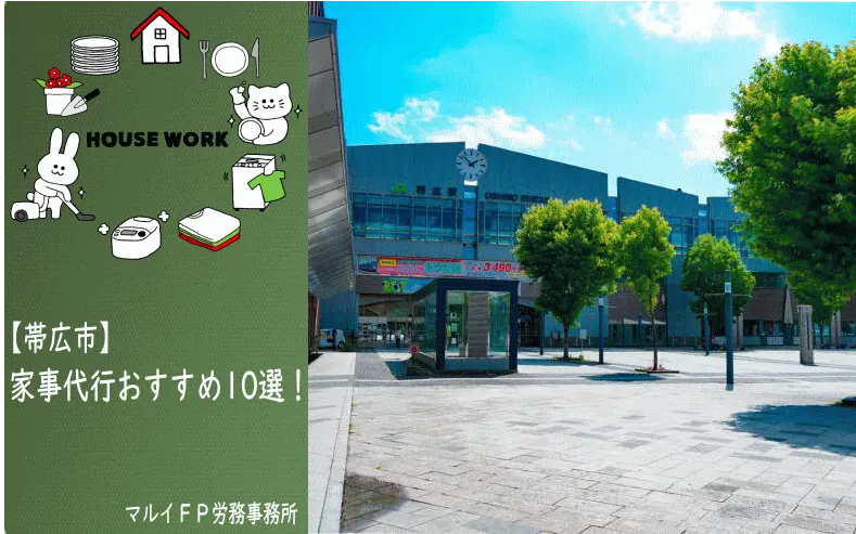 帯広市の家事代行サービス