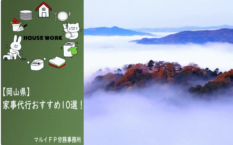岡山県の家事代行サービス