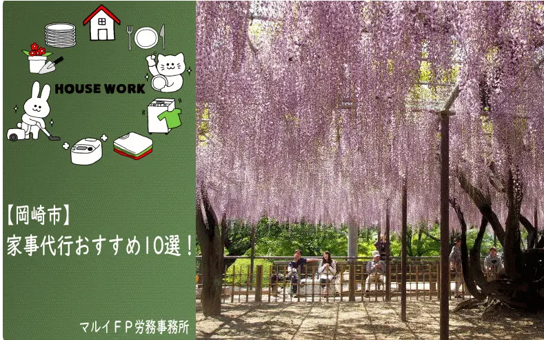 岡崎市の家事代行サービス