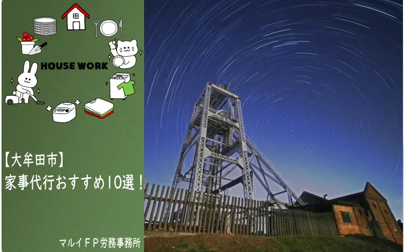 大牟田市の家事代行サービス