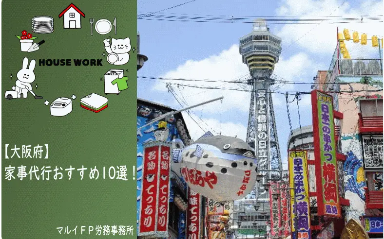大阪府の家事代行サービス