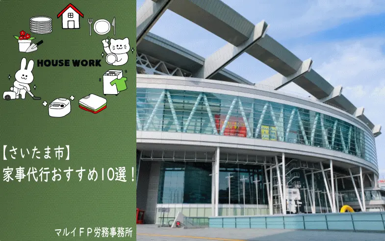 さいたま市の家事代行サービス