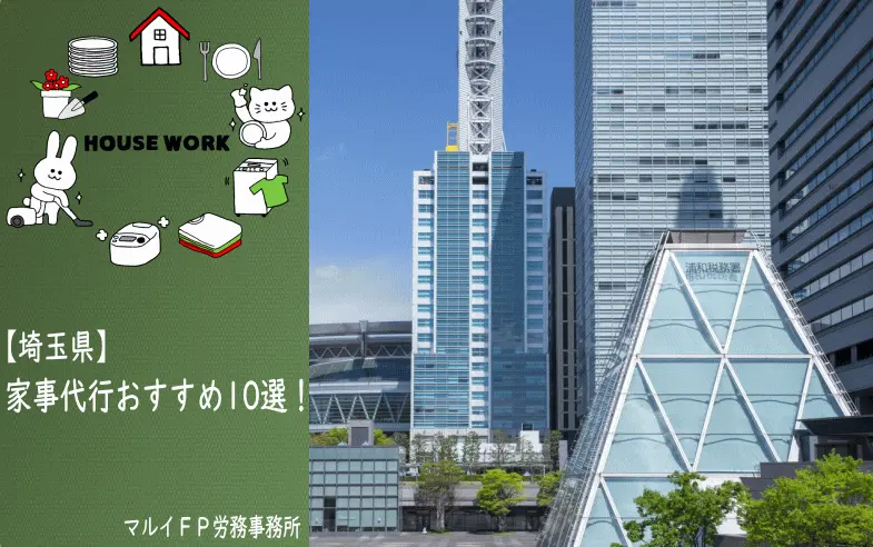 埼玉県の家事代行サービス