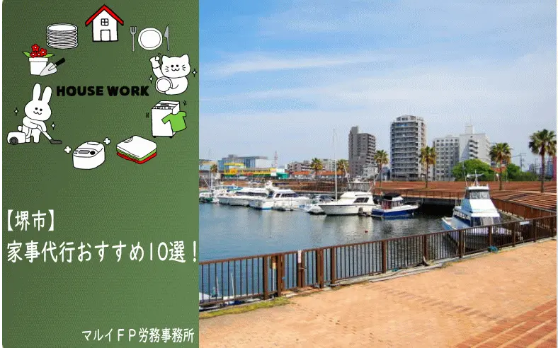 堺市の家事代行サービス