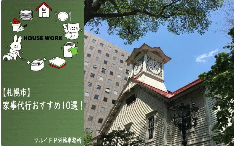 札幌市の家事代行サービス