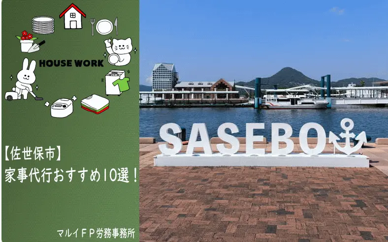佐世保市の家事代行サービス