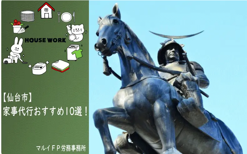 仙台市の家事代行サービス