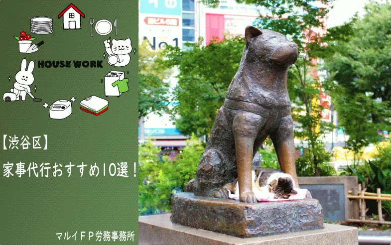 渋谷区の【おすすめ】家事代行10選！安いプラン・お試しあり