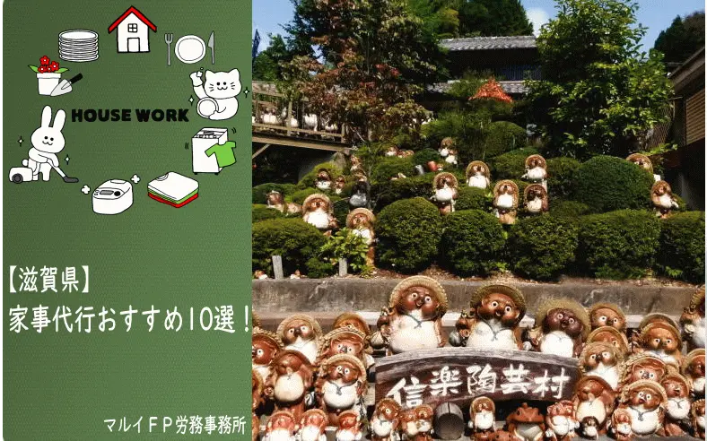 滋賀県の家事代行サービス