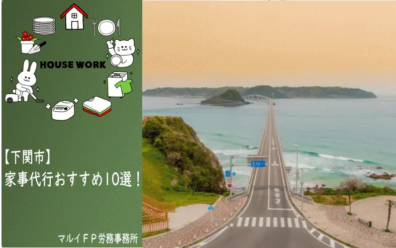 下関市の家事代行サービス