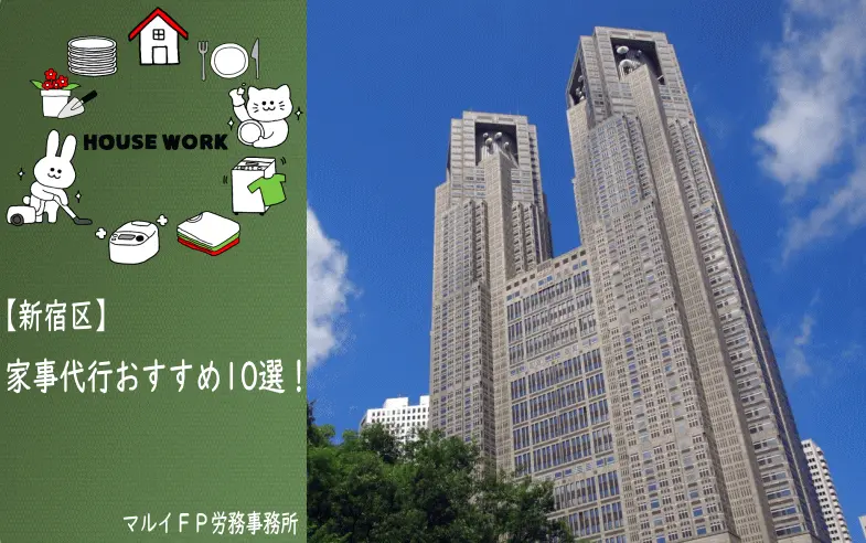 新宿区の【おすすめ】家事代行10選！安いプラン・お試しあり