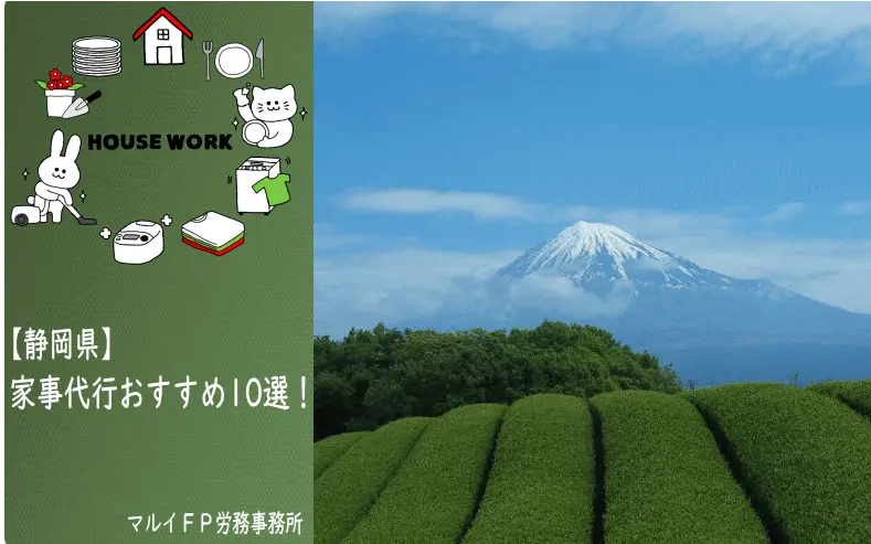 静岡県の家事代行サービス