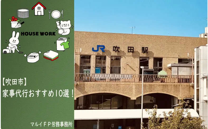 吹田市の家事代行サービス