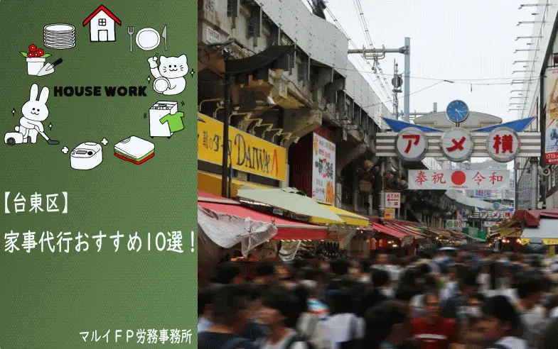 台東区の【おすすめ】家事代行10選！安いプラン・お試しあり