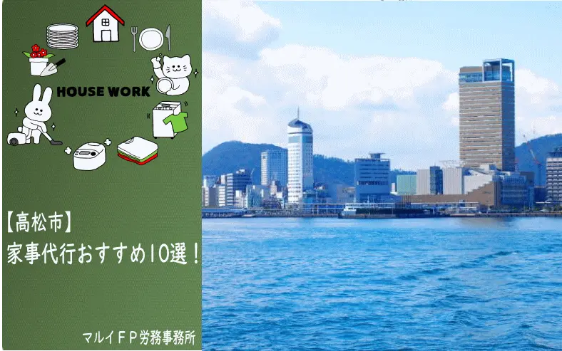 高松市の家事代行サービス