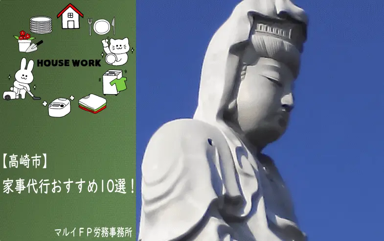 高崎市の家事代行サービス