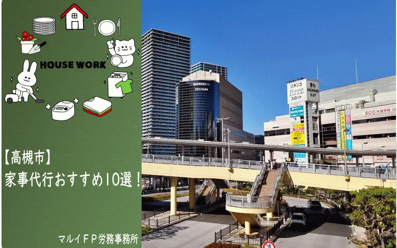 高槻市の家事代行サービス