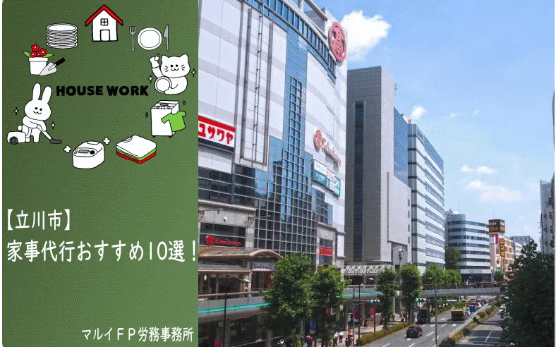 立川市の家事代行サービス