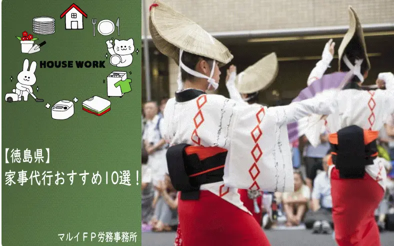 徳島県の家事代行サービス