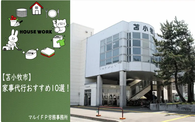 苫小牧市の家事代行サービス