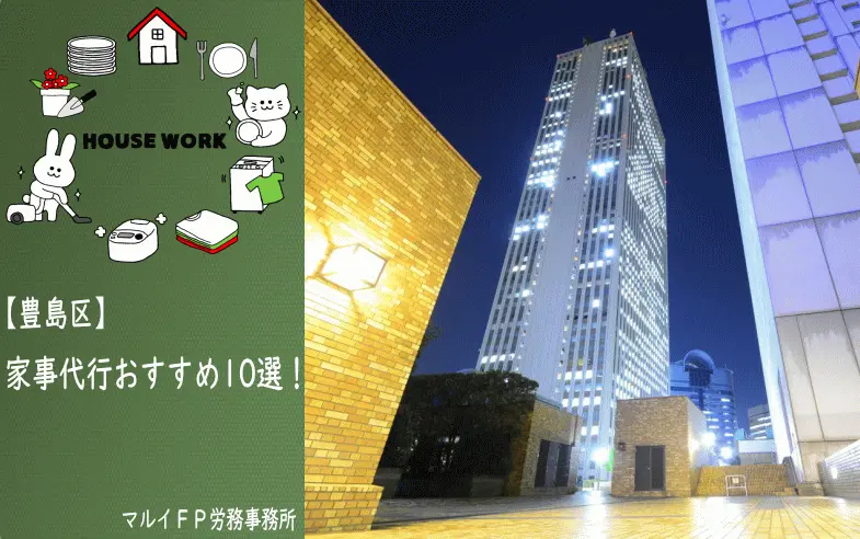 豊島区の【おすすめ】家事代行10選！安いプラン・お試しあり