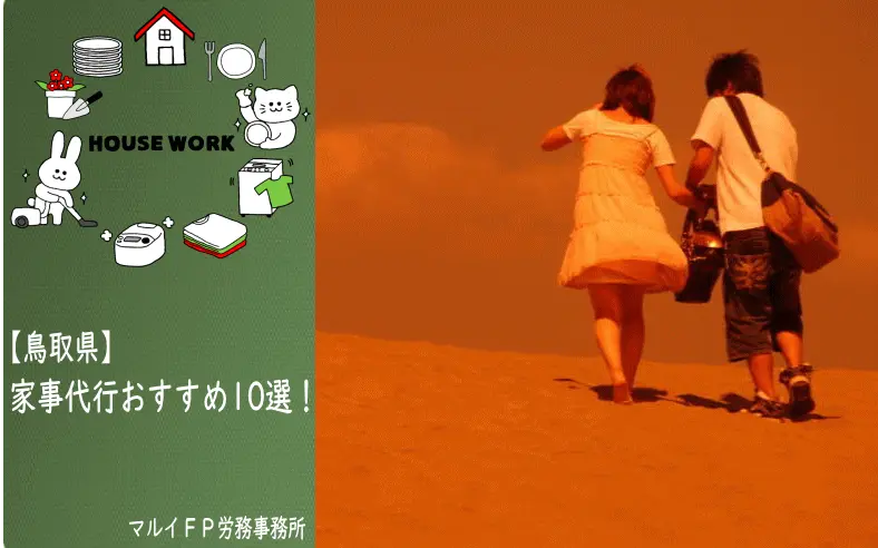 鳥取県の家事代行サービス