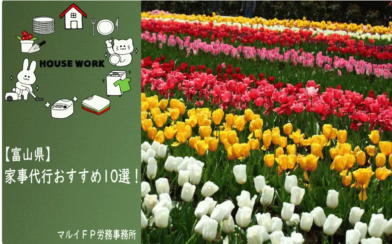 富山県の家事代行サービス