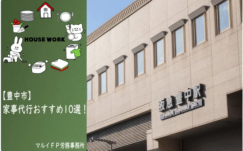 豊中市の家事代行サービス