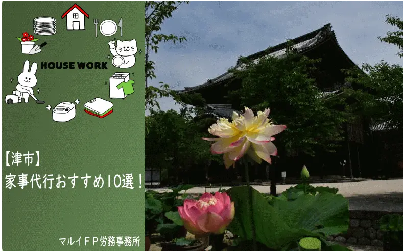 津市の家事代行サービス