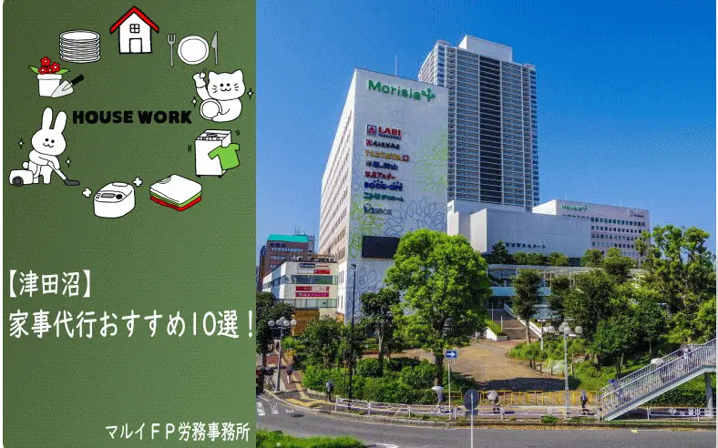 津田沼の家事代行サービス