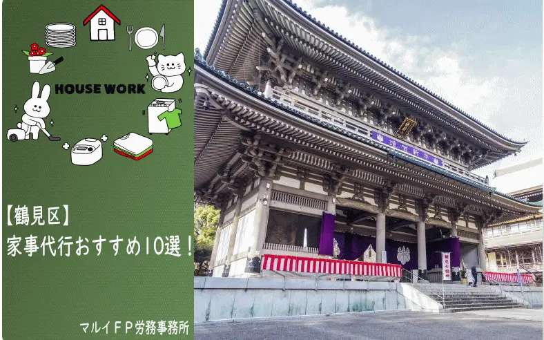 鶴見区の家事代行サービス