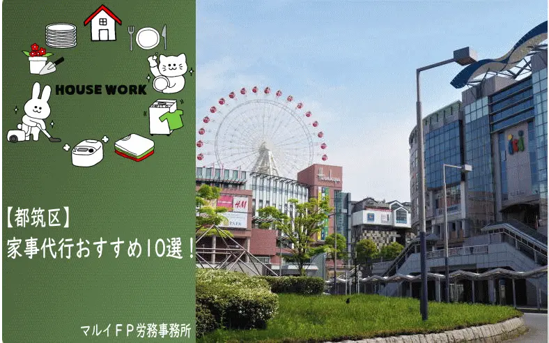 都筑区の家事代行サービス