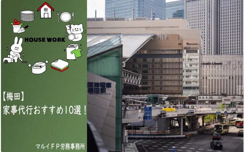 梅田駅の家事代行サービス