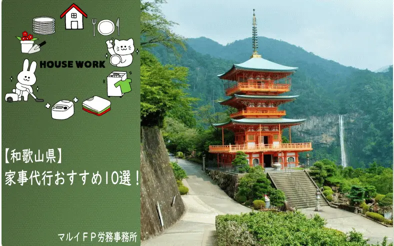 和歌山県の家事代行サービス