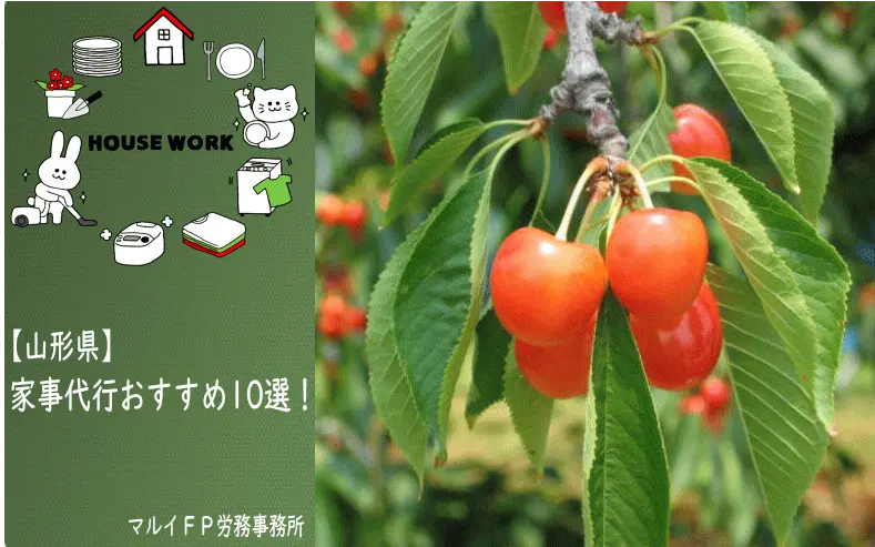 山形県の家事代行サービス