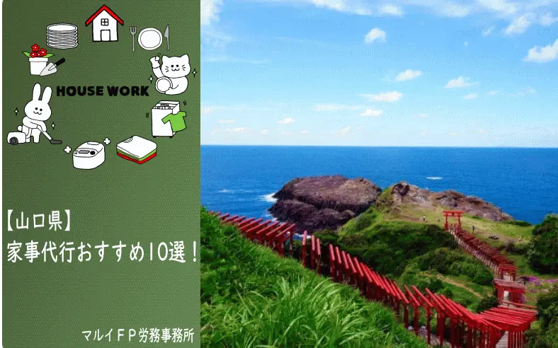 山口県の家事代行サービス