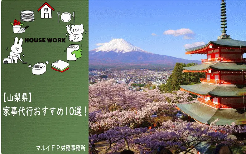 山梨県の家事代行サービス