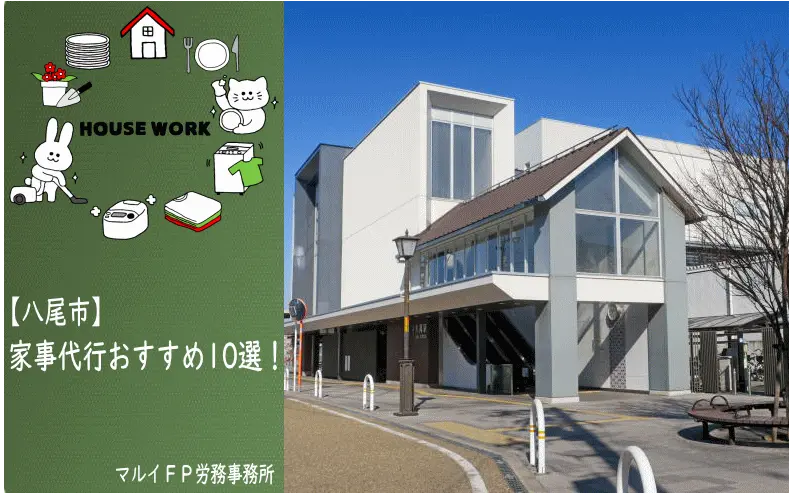 八尾市の家事代行サービス