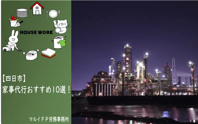 四日市市の家事代行サービス